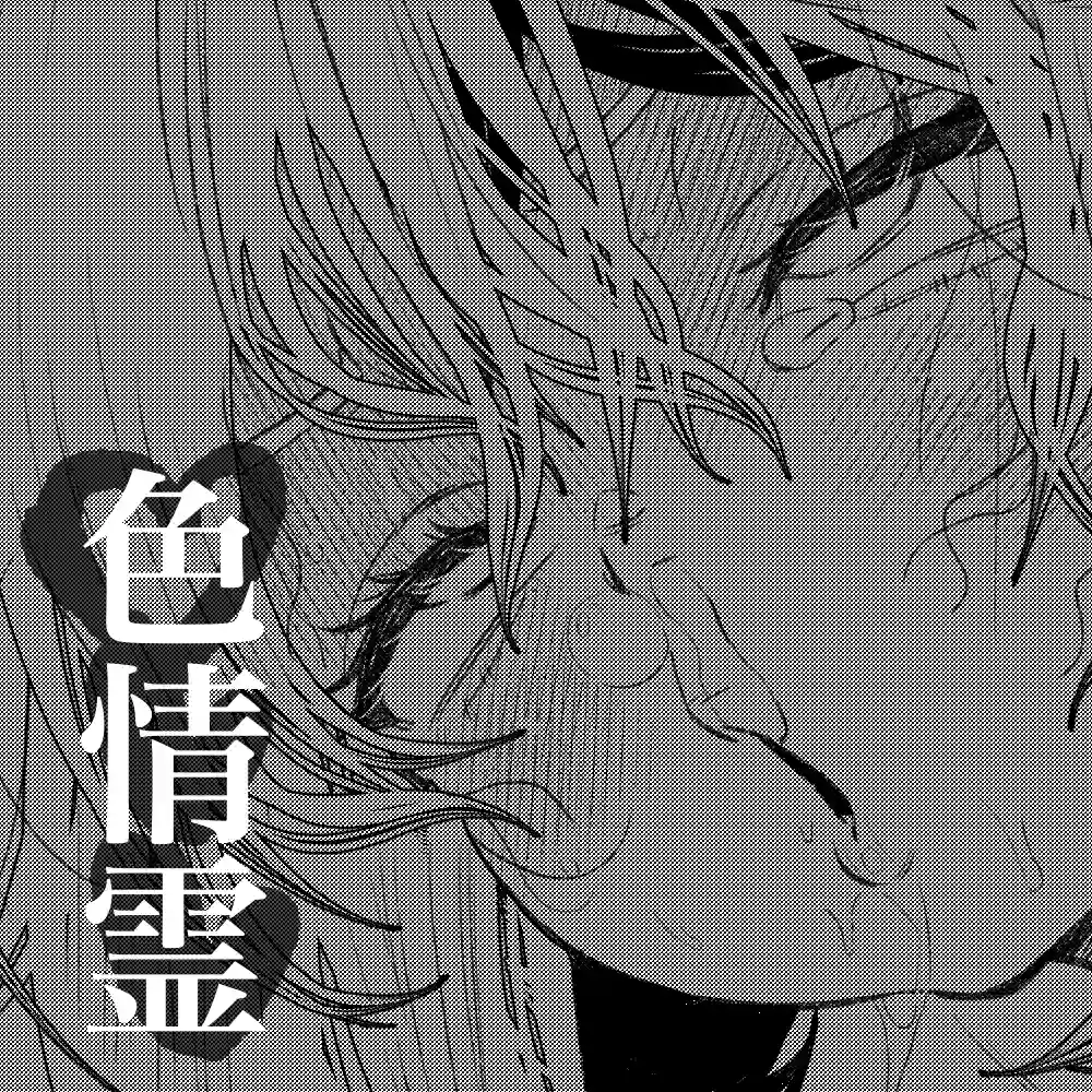 色情霊05[スットコハム太郎]
