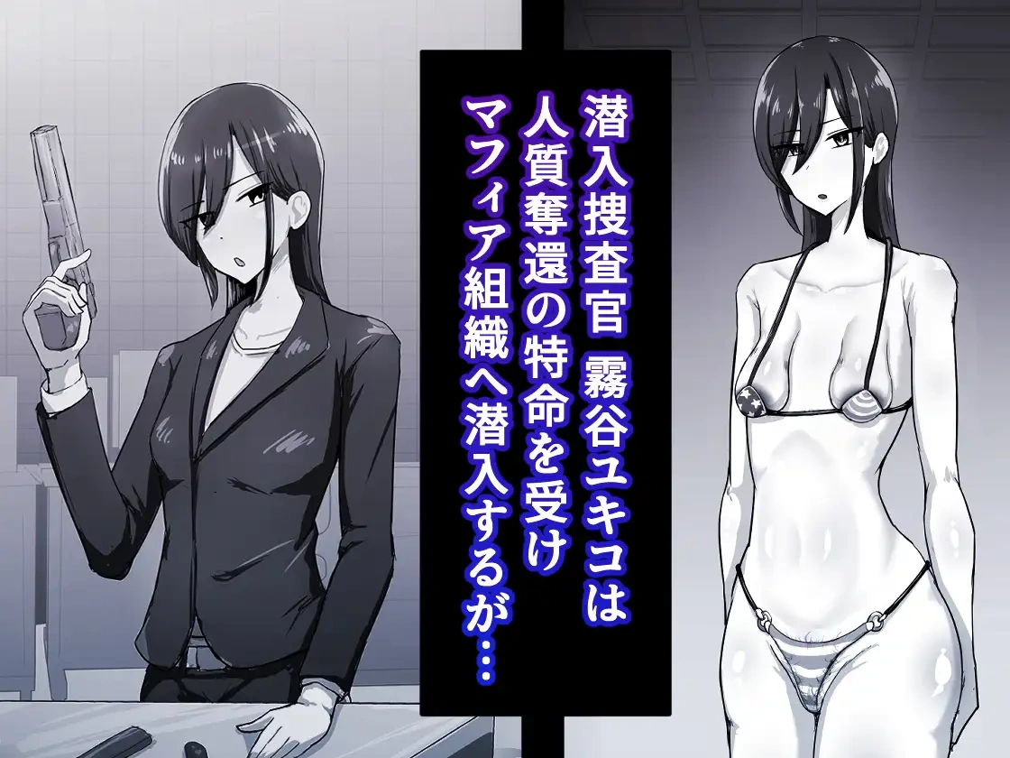 『 潜入☆マフィアのまんこ穴 』 ー 垂れ乳クール系潜入捜査官 霧谷ユキコ 編 ー - 002