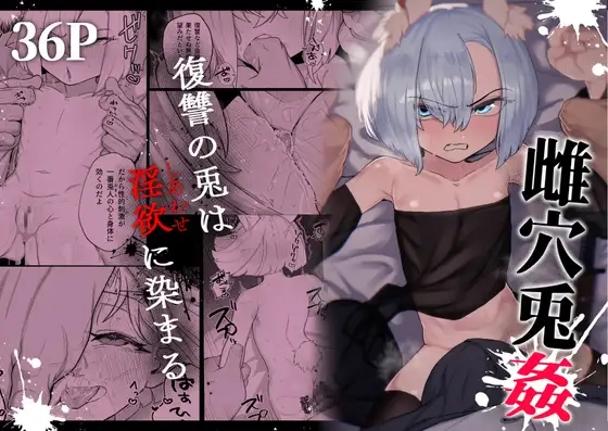 雌穴兎姦 ～復讐の兎は淫欲に染まる～[Atelier Neo-Axis]