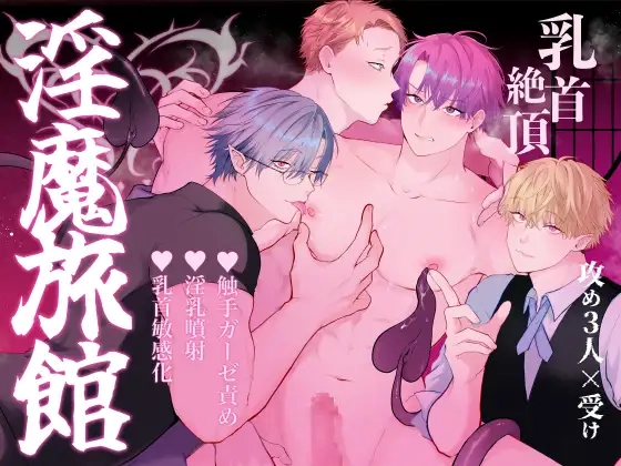 間違って『淫魔旅館(乳首絶頂マッサージ付き)』を予約しちゃいました[アバランチ工房]