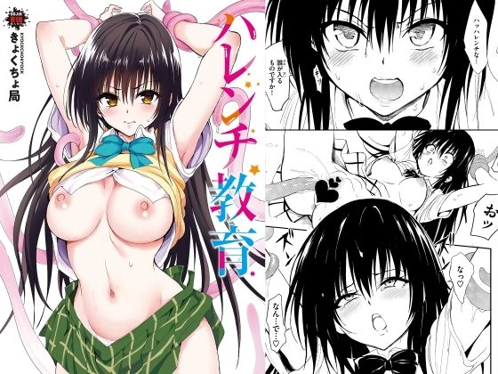 ハレンチ教育[きょくちょ局]