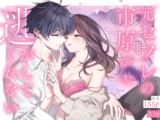 ”元”セフレの市原が逃がしてくれない[きゃぺふろ]