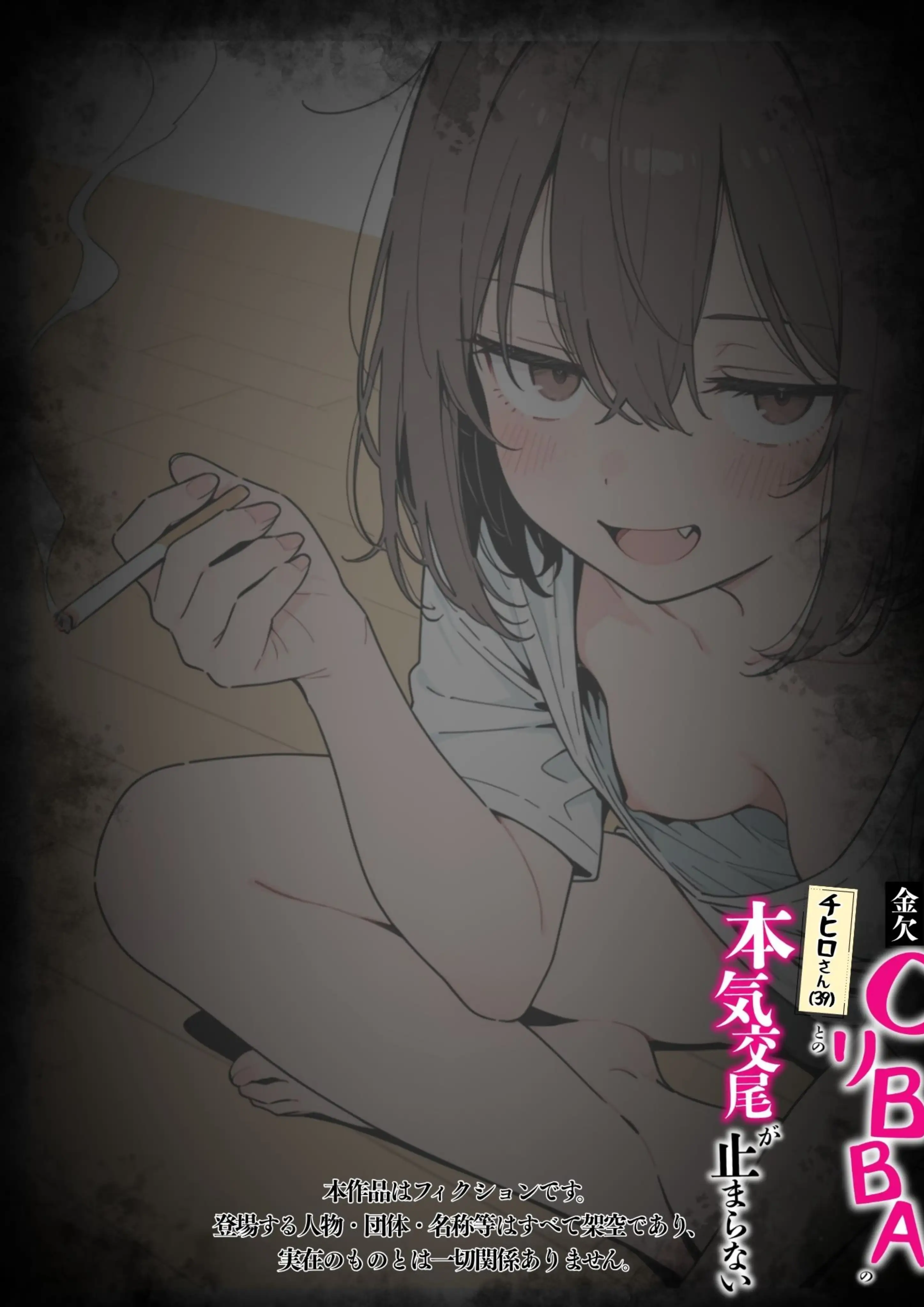 金欠◯リBBAのチヒロさんとの本気交尾が止まらない[たむりん]