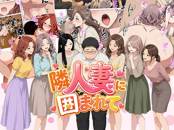 【漫画】隣人妻に囲まれて ご近所に住んでいる知り合いの人妻のみ指名できるデリヘル店[日替わりさん]