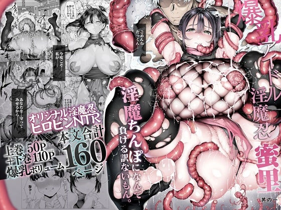 爆乳 アイドル淫魔忍 蜜里 其の一 『淫魔ちんぽになんて負ける訳ないもん。』上巻＋下巻[汁まみれ定食]