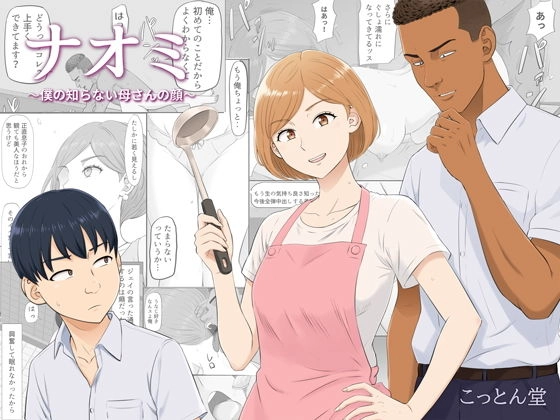 ナオミ〜僕の知らない母さんの顔〜[こっとん堂]