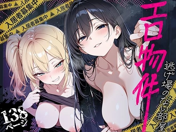エロ物件 逃げ場のない部屋[ももまろ]
