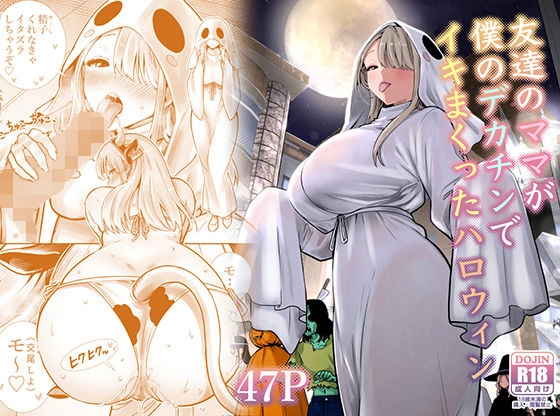 友達のママが僕のデカチンでイキまくったハロウィン[RK-2]