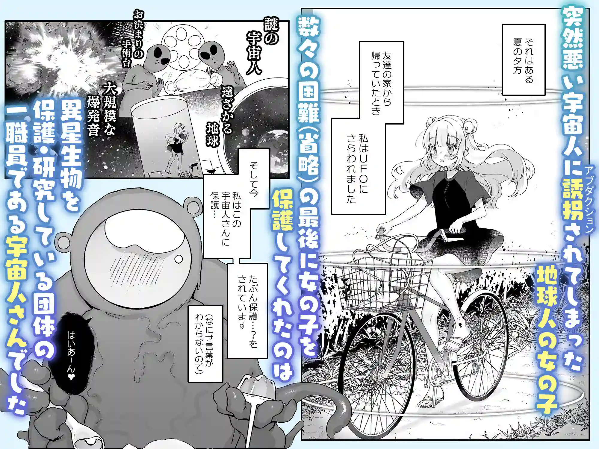 地球人を猫かわいがりする宇宙人さんに保護されている女の子の話 - 002