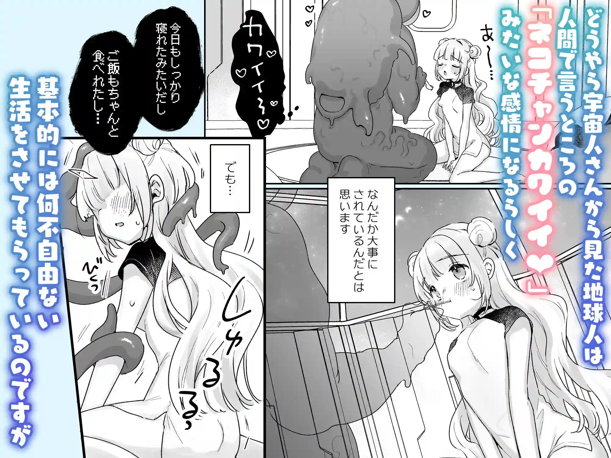 地球人を猫かわいがりする宇宙人さんに保護されている女の子の話 - 003