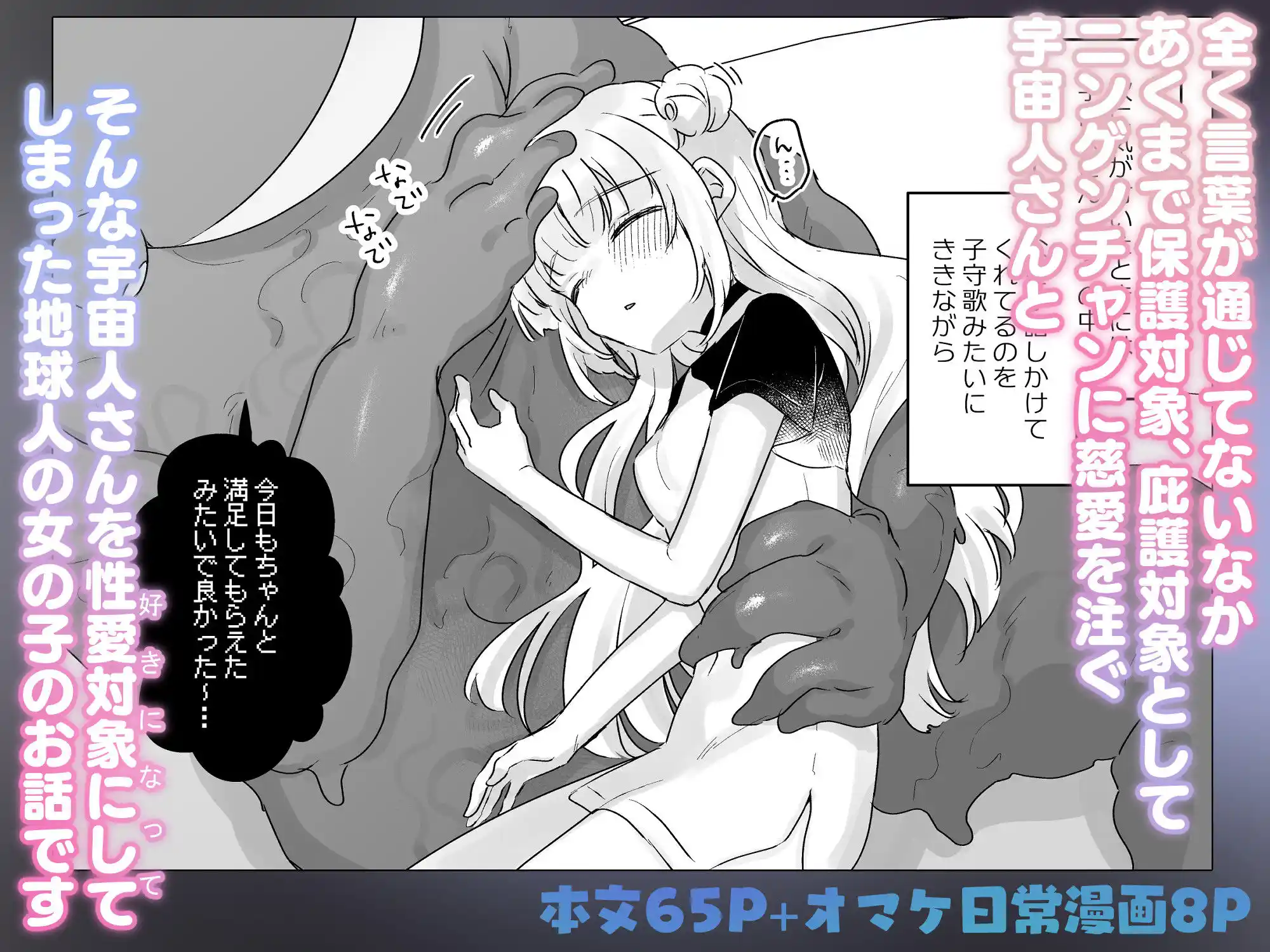 地球人を猫かわいがりする宇宙人さんに保護されている女の子の話 - 011