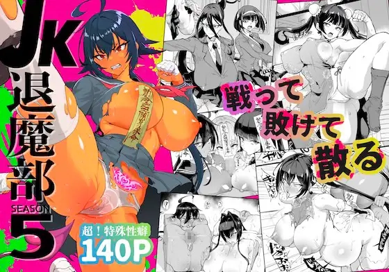 JK退魔部 Season5[Fanatic Pictures]