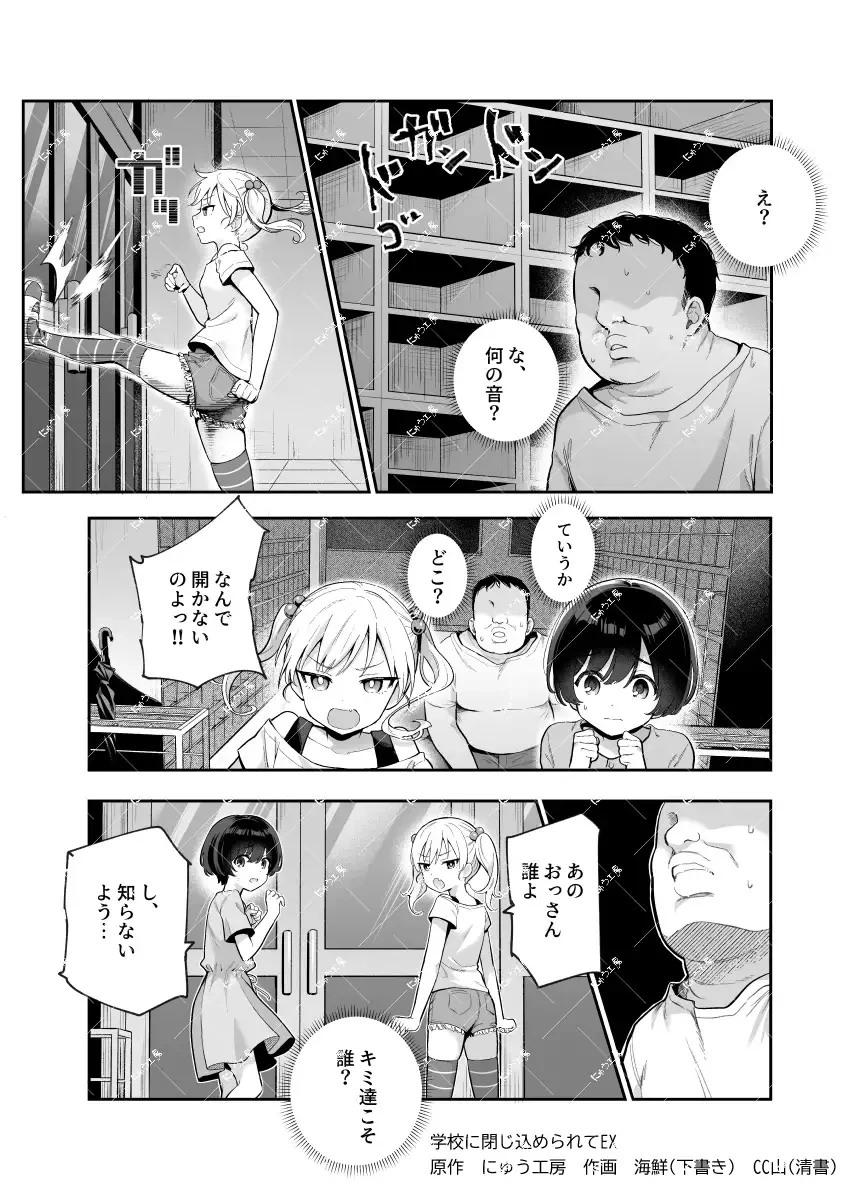 がっこうにとじこめられてEX 4人の女の子と やたら不自然に信頼される大人のオレ - 002