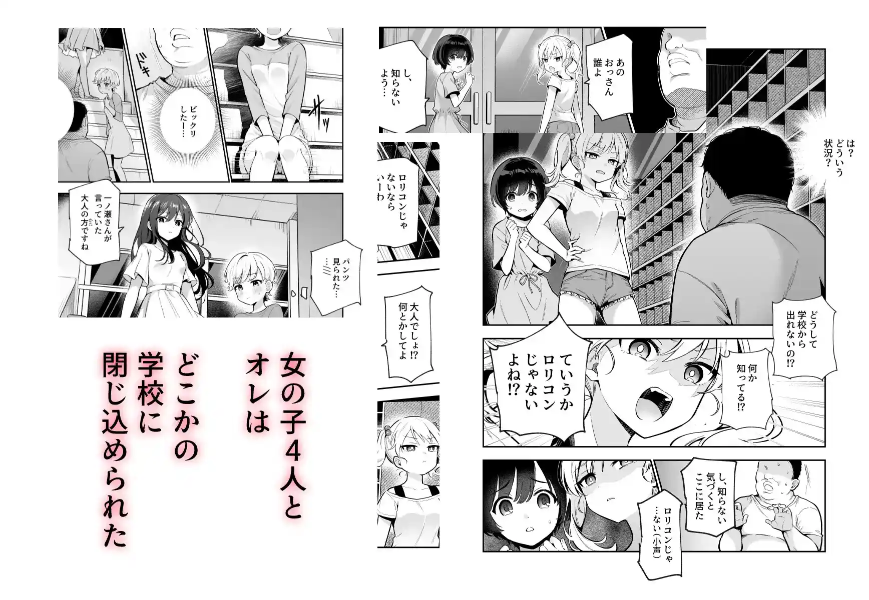 がっこうにとじこめられてEX 4人の女の子と やたら不自然に信頼される大人のオレ - 003