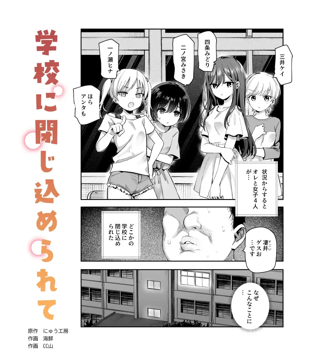 がっこうにとじこめられてEX 4人の女の子と やたら不自然に信頼される大人のオレ - 004