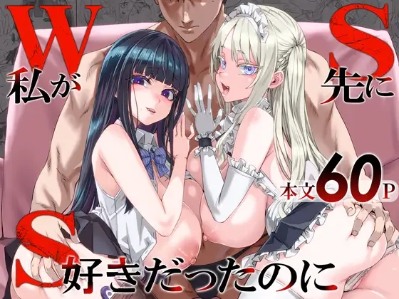 WSS～私が先に好きだったのに～[Fatalpulse]