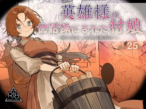 英雄様の世話係にされた村娘～知らなかったのは私だけ～[ユリィカイカ展示会]