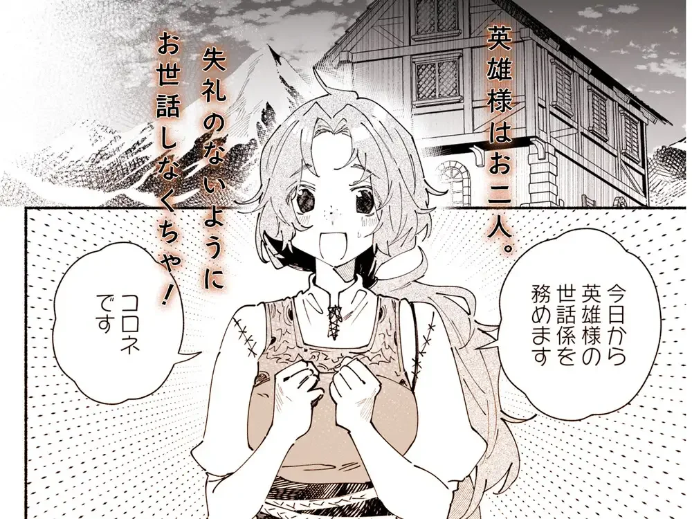 英雄様の世話係にされた村娘～知らなかったのは私だけ～ - 003