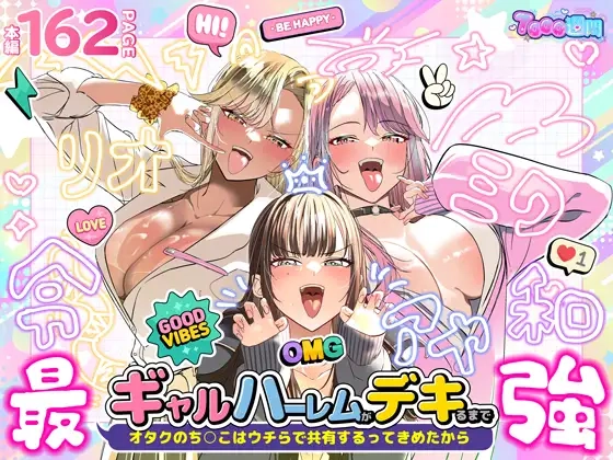 ギャルハーレムがデキるまで〜オタクのち◯こはウチらで共有するって決めたから〜[7000週間]