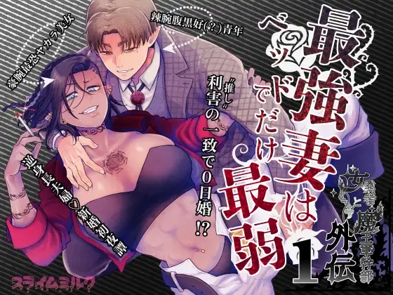 最強妻はベッドでだけ最弱～女勇者と魔王軍幹部・外伝～1[スライムミルク]