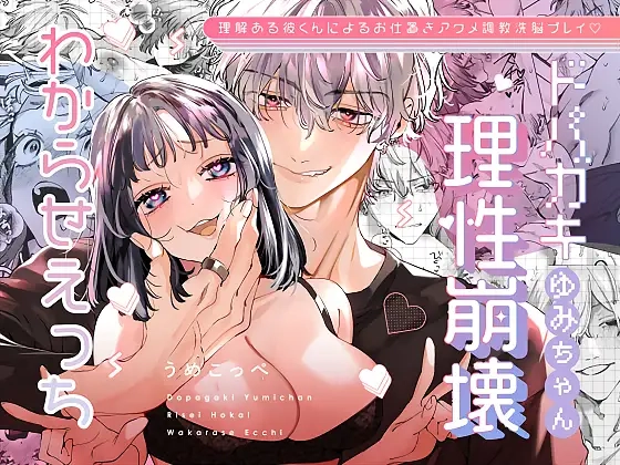 ドパガキゆみちゃん理性崩壊わからせえっち ～理解ある彼くんによるお仕置きアクメ調教洗脳プレイ♡～[梅ねぎ大明神]