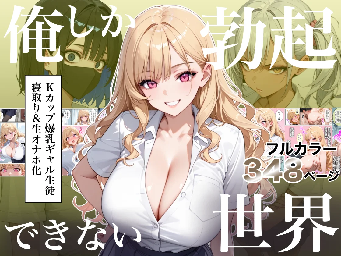 俺しか勃起できない世界4 〜Kカップ爆乳ギャル生徒寝取り＆生オナホ化〜[ラッキーイベント]