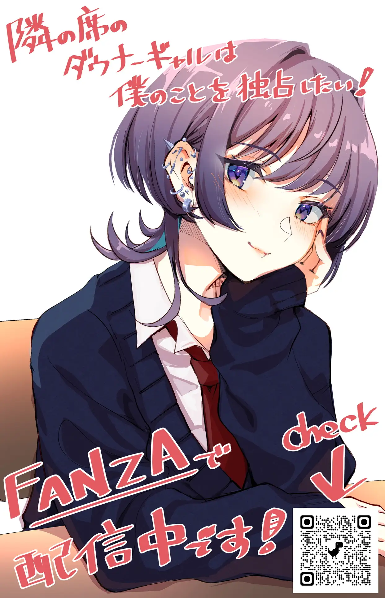 隣の席のダウナーギャルは僕のことを独占したい！ - 029