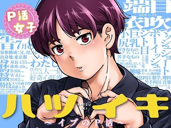 ハツイキ イブのP活 前編[ケンソウオガワ]