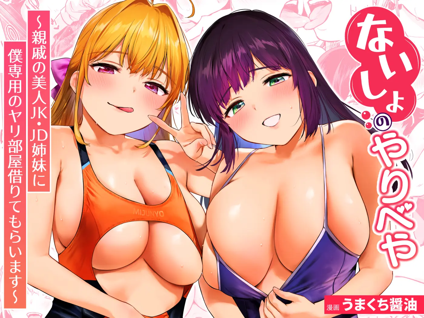 ないしょのやりべや 〜親戚の美人〇〇・JD姉妹に僕専用のヤリ部屋借りてもらいます〜 - 001