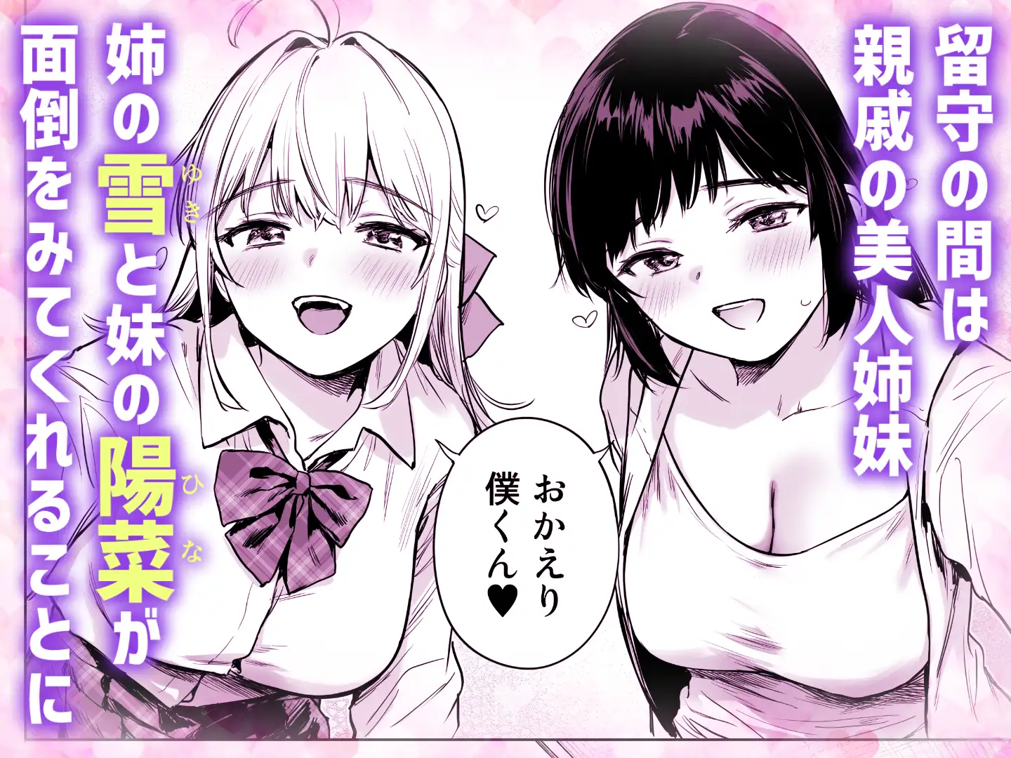ないしょのやりべや 〜親戚の美人〇〇・JD姉妹に僕専用のヤリ部屋借りてもらいます〜 - 016