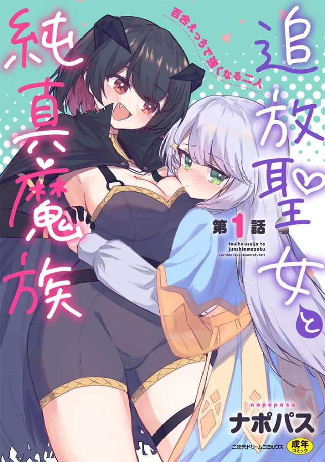 追放聖女と純真魔族 百合えっちで強くなる二人 第1話[ナポパス]