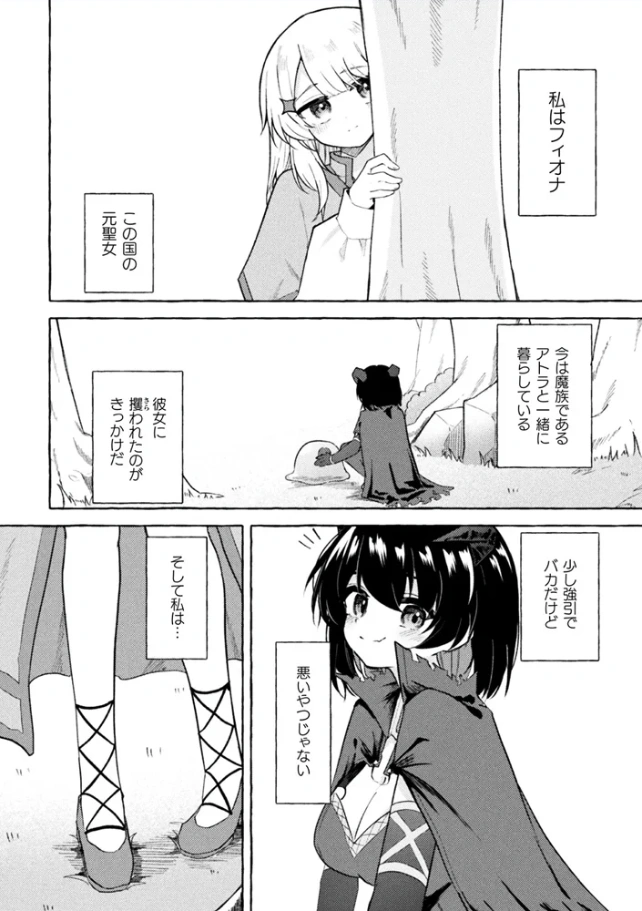 追放聖女と純真魔族 百合えっちで強くなる二人 第1話 - 002