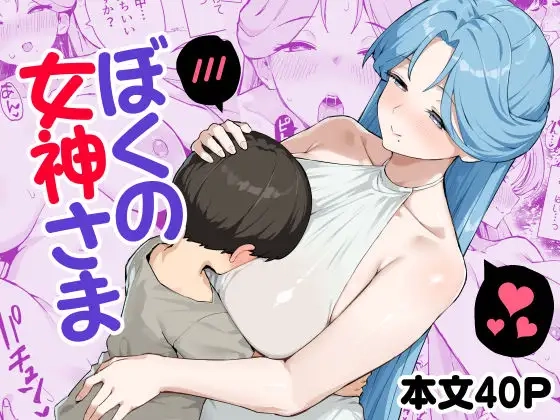 ぼくの女神さま[ばつ印DX]