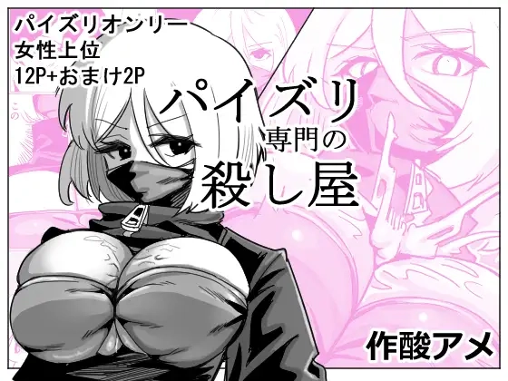 パイズリ専門の殺し屋[カムカムアメ]