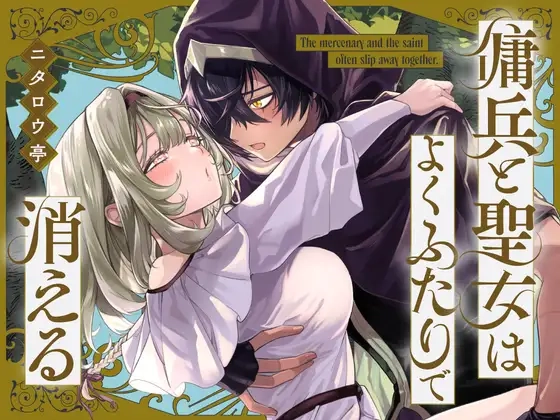 傭兵と聖女はよくふたりで消える[ニタロウ亭]