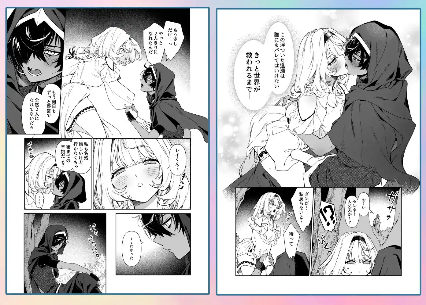 傭兵と聖女はよくふたりで消える - 008