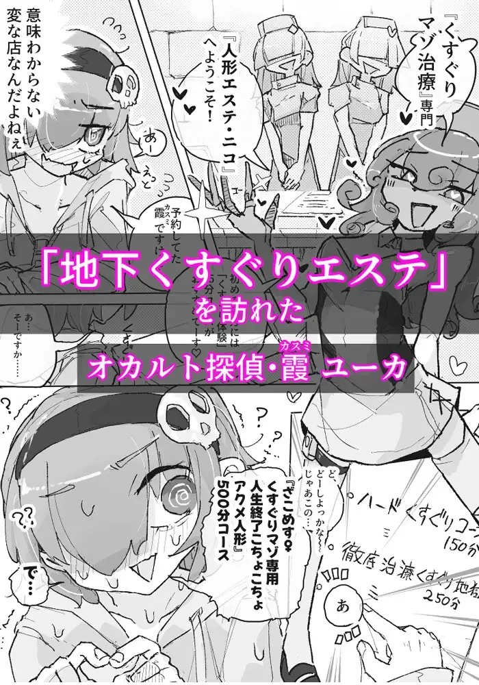 くすぐり地下エステ『ニコ』 ~人生終了こちょこちょアクメ人形500分コース~ - 003