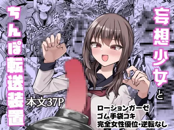 妄想少女とちんぽ転送装置[ケ脳の片隅]