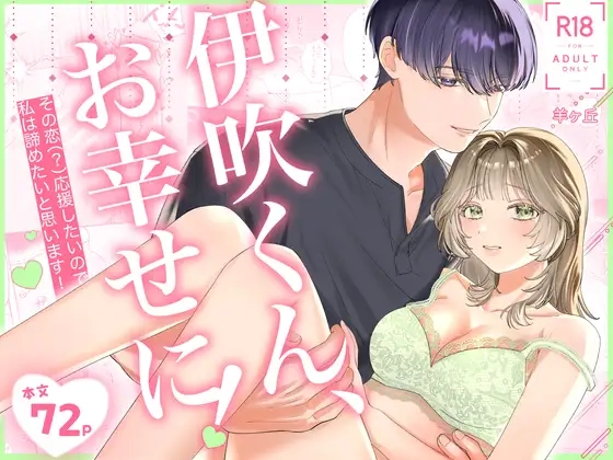 伊吹くん、お幸せに！~その恋(?)応援したいので、私は諦めたいと思います！~[羊ヶ丘]