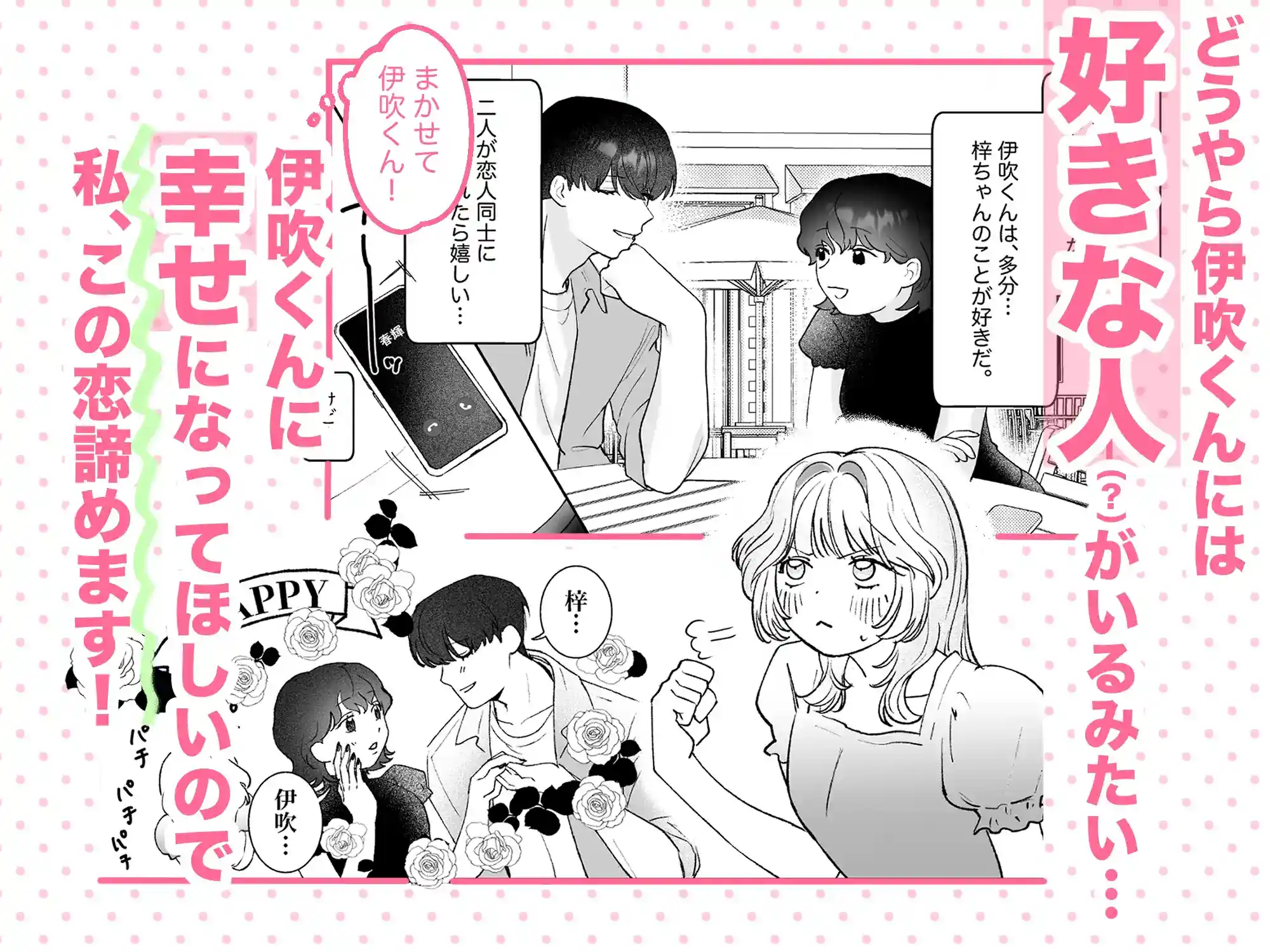 伊吹くん、お幸せに！~その恋(?)応援したいので、私は諦めたいと思います！~ - 003