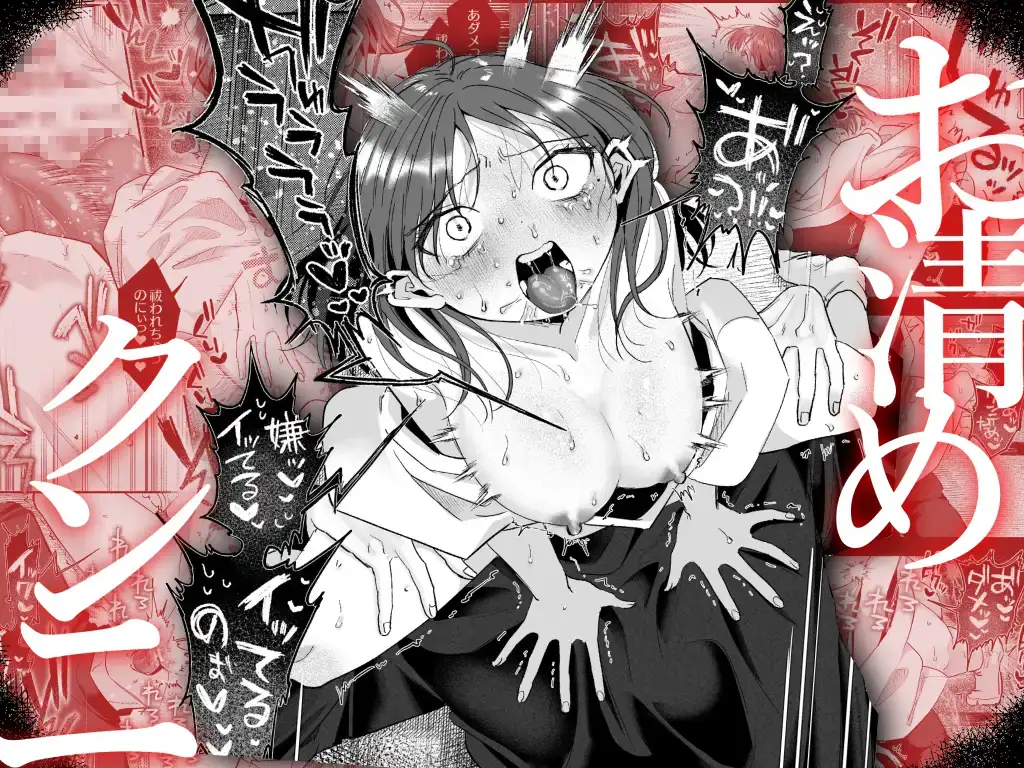 緊急クリ逝キ！討魔くんの最恐お清め潮マッサージ - 005