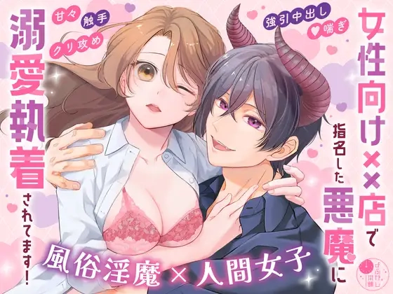 女性向け××店で指名した悪魔に溺愛執着されてます![よふかし本舗]