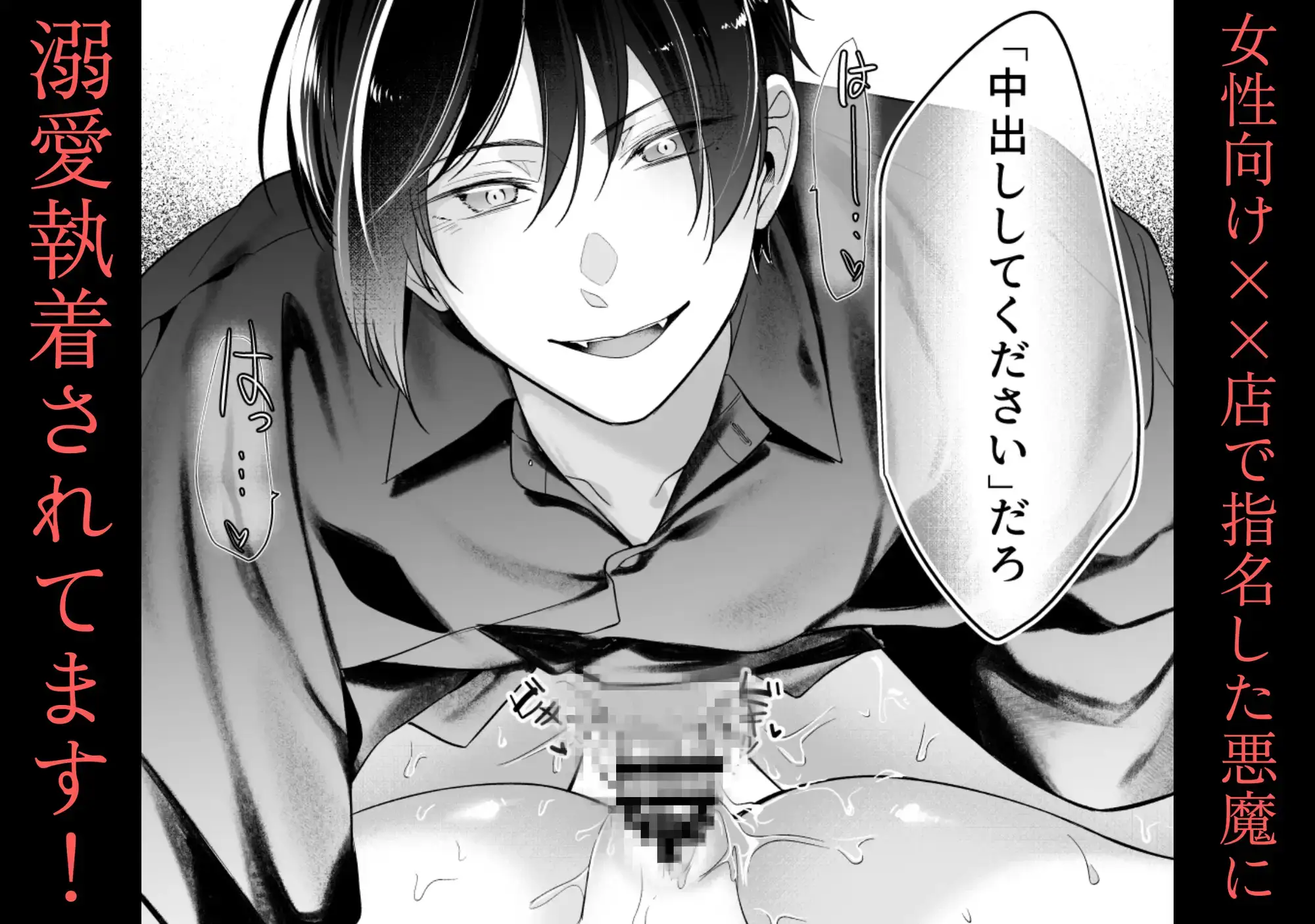 女性向け××店で指名した悪魔に溺愛執着されてます! - 011