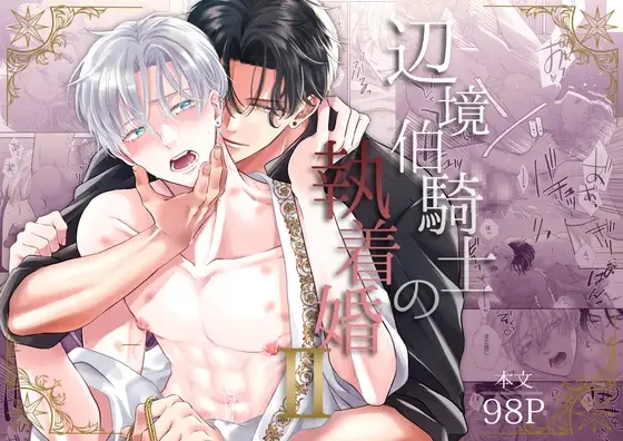 辺境伯騎士の執着婚II[シシカカ]