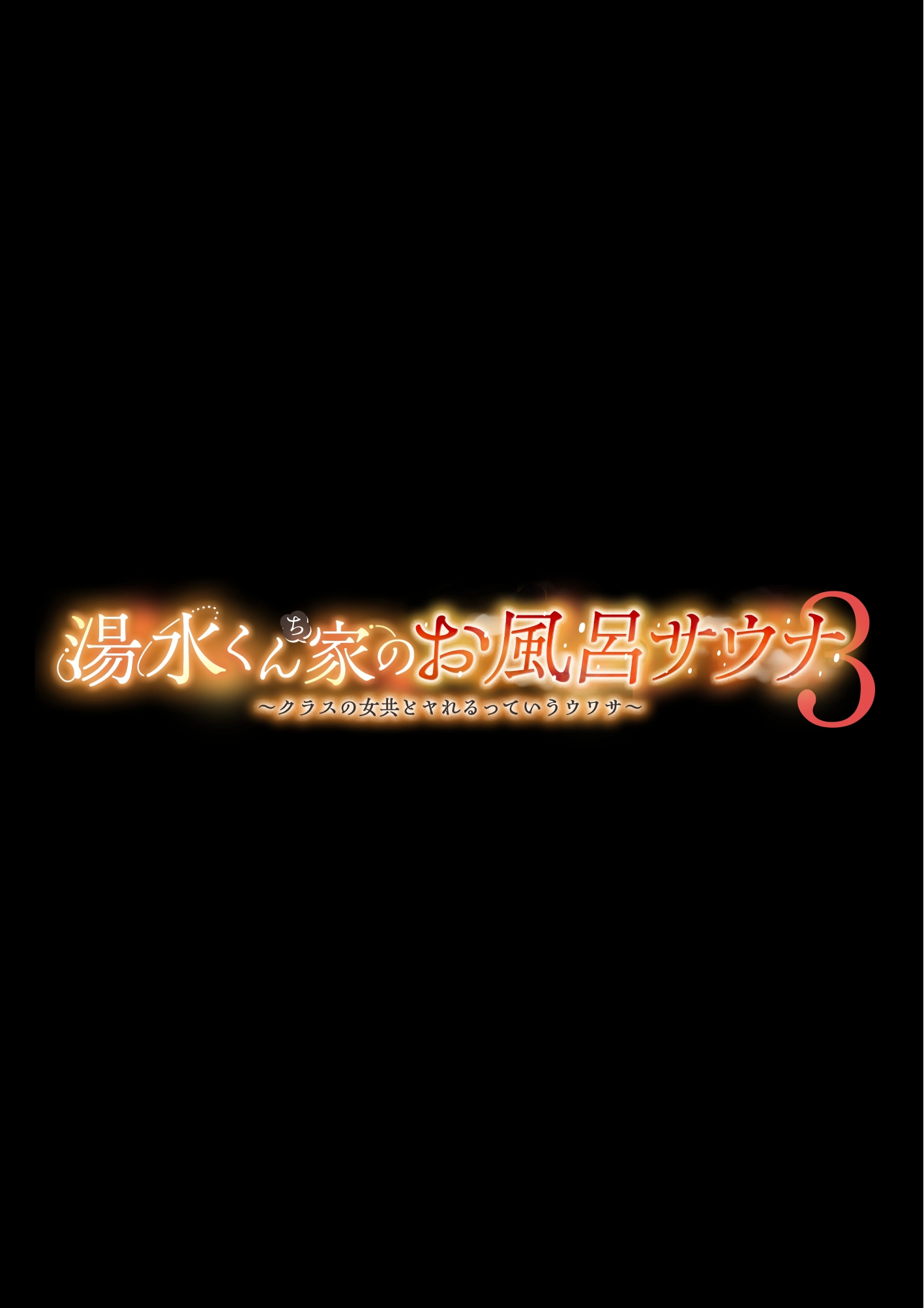 湯水くん家のお風呂サウナ3〜クラスの女共とヤれるっていうウワサ〜 - 006