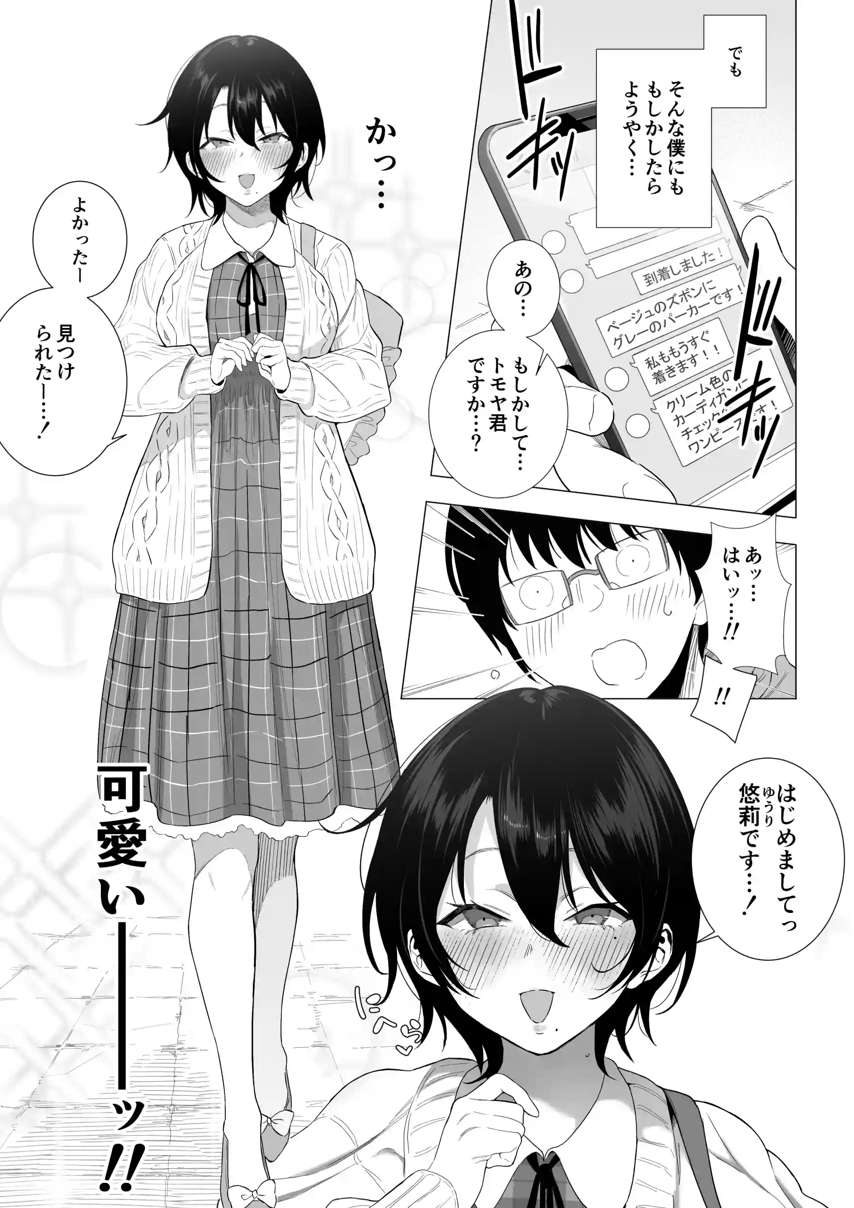 オフパコ彼女〜初彼女を裏垢男子に寝取られました〜 - 002