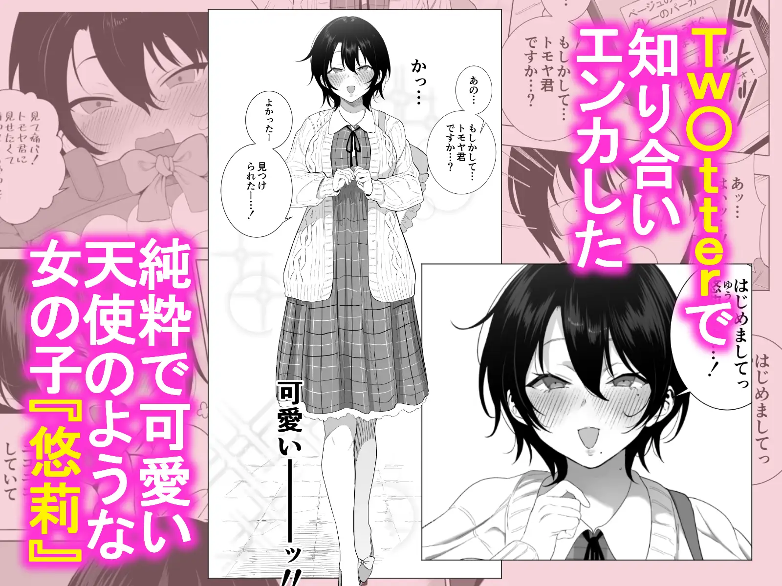オフパコ彼女〜初彼女を裏垢男子に寝取られました〜 - 012