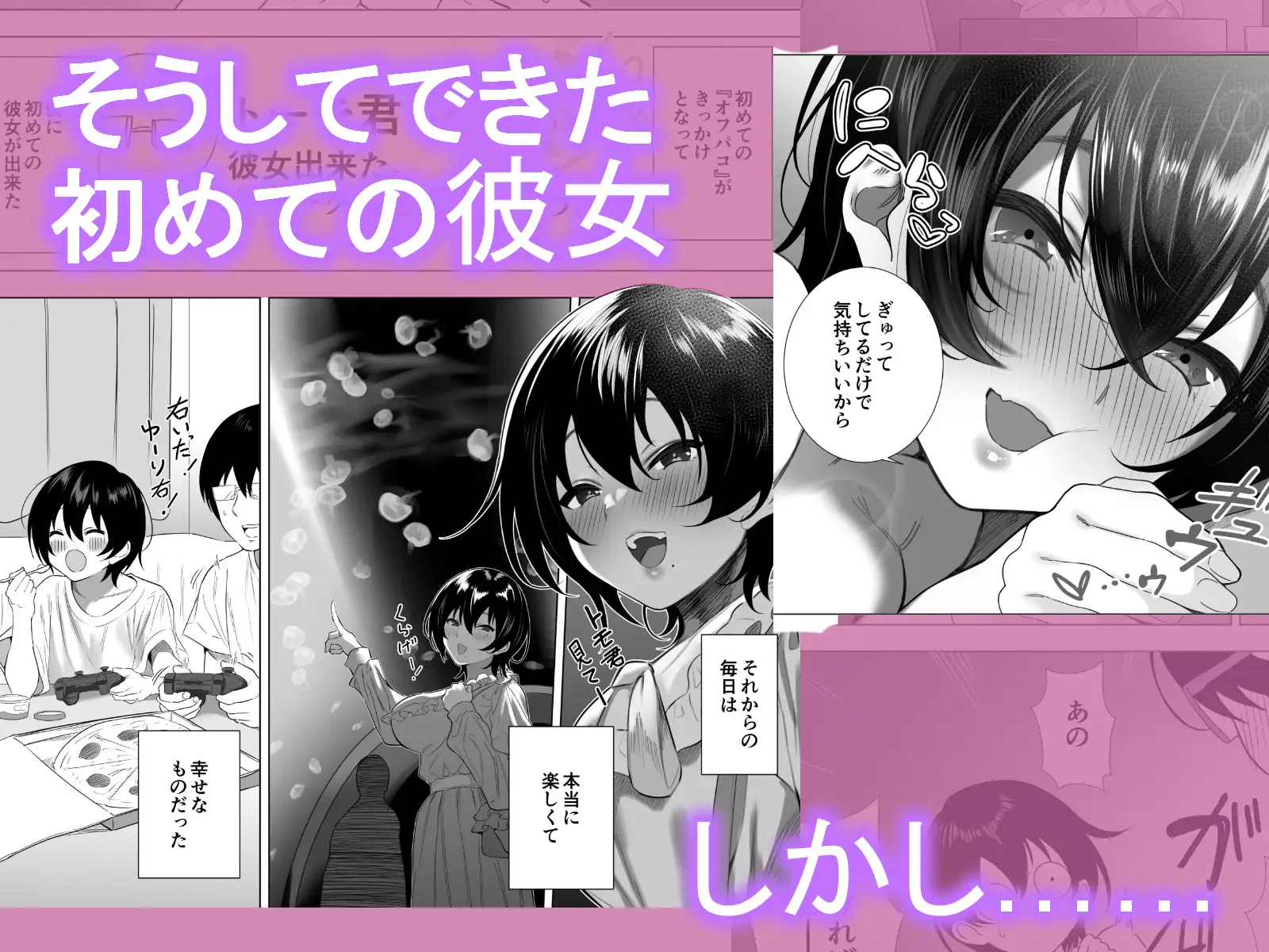 オフパコ彼女〜初彼女を裏垢男子に寝取られました〜 - 014