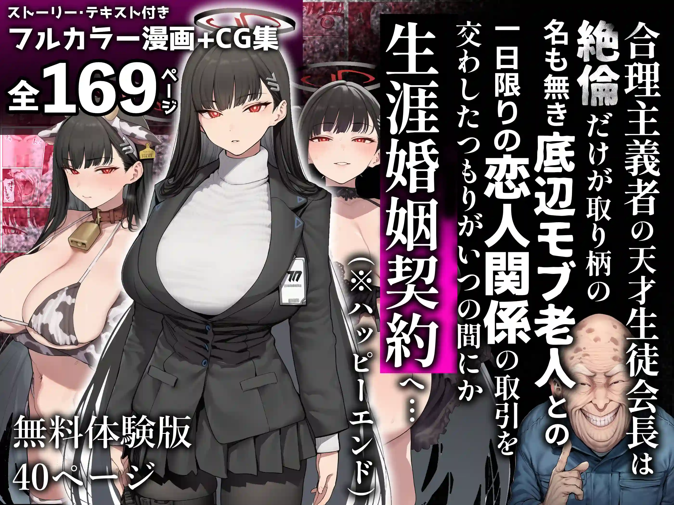 合理主義者の天才生徒会長は絶倫だけが取り柄の名も無き底辺モブ老人との一日限りの恋人関係の取引を交わしたつもりがいつの間にか生涯婚姻契約へ…[美少女がキモ男に妊娠させられる♡]