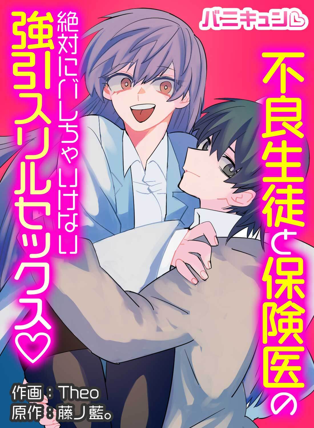 不良生徒と保険医の絶対にバレちゃいけない強引スリルセックス♡